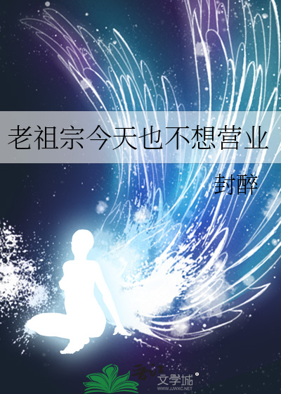 老祖宗今天也不想營業