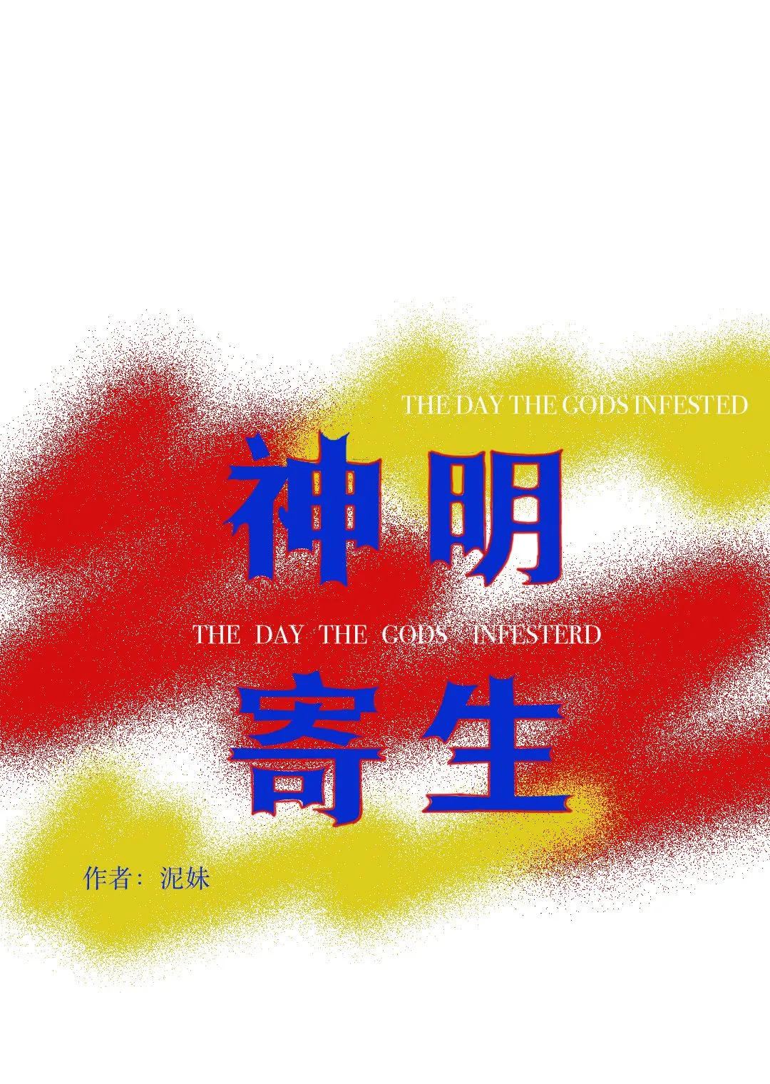 被神明寄生那天 [懸疑志怪]