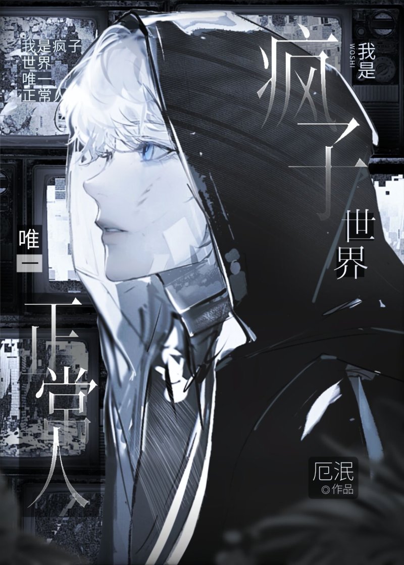 我是瘋子世界唯一正常人