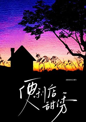 便利店甜誘[暗戀成真]