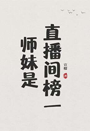 師妹是直播間榜一