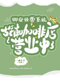 古鎮咖啡店營業中