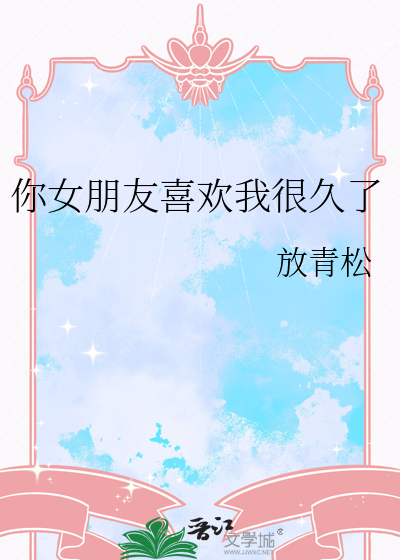 你女朋友喜歡我很久了
