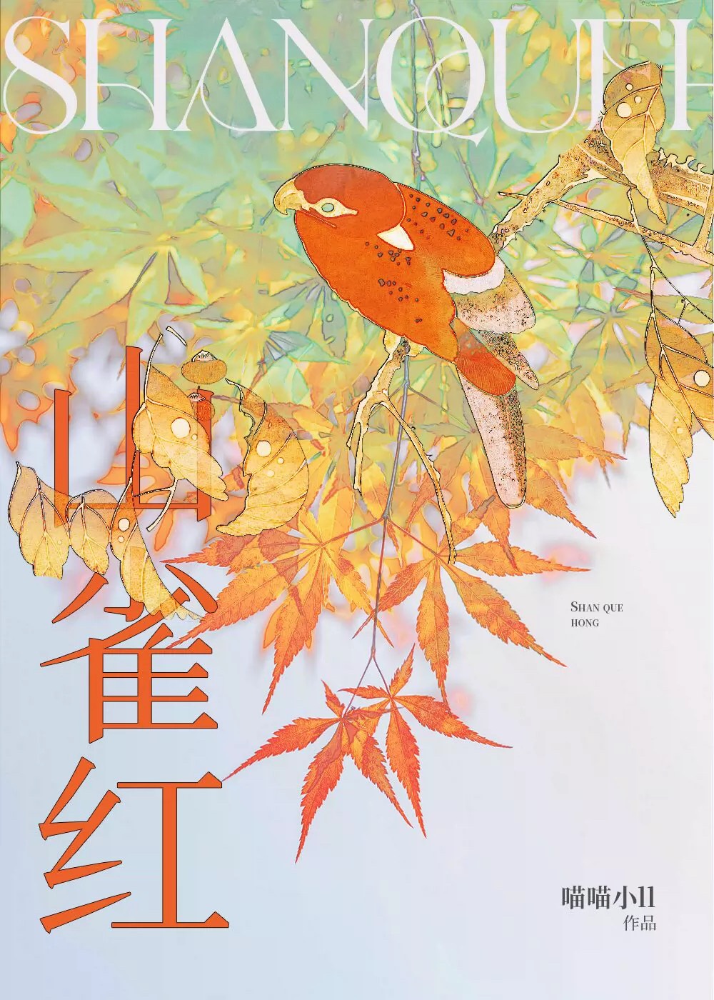 山雀紅