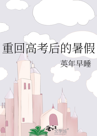 重回高考後的暑假