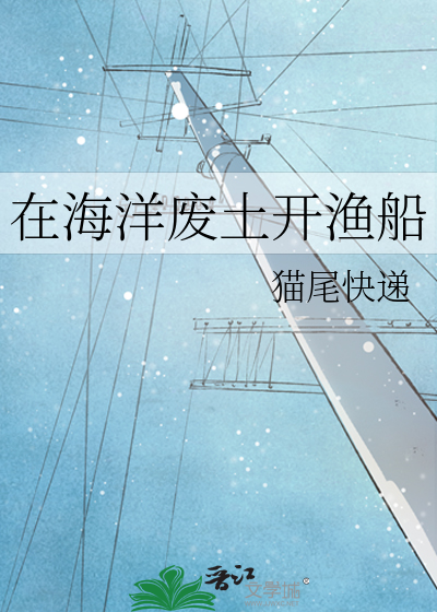 在海洋廢土開漁船