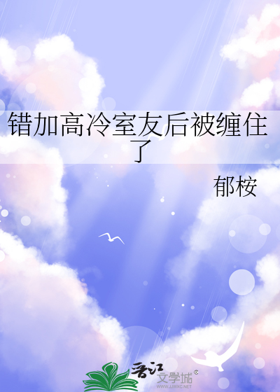 錯加高冷室友後被纏住了