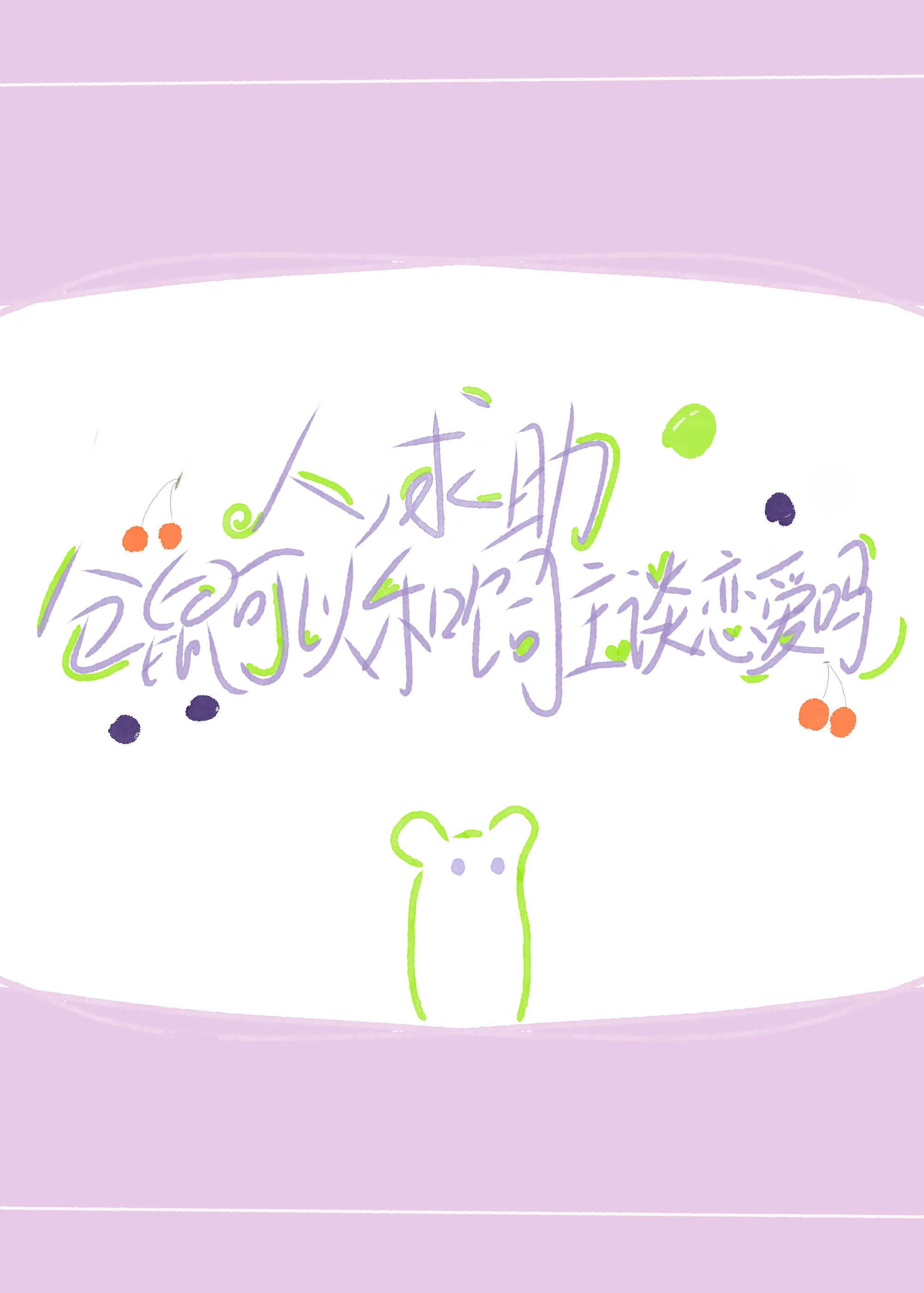 人，求助，倉鼠可以和飼主談戀愛嗎（古穿今）