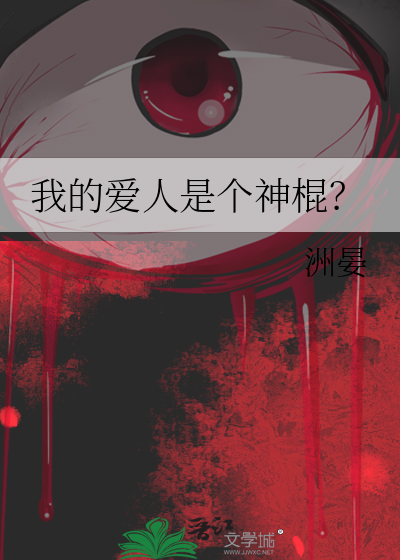 我的愛人是個神棍？