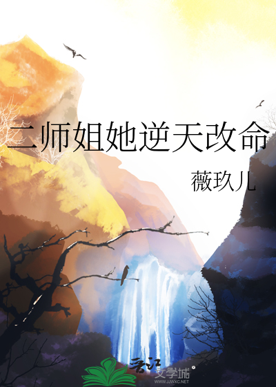 二師姐她逆天改命