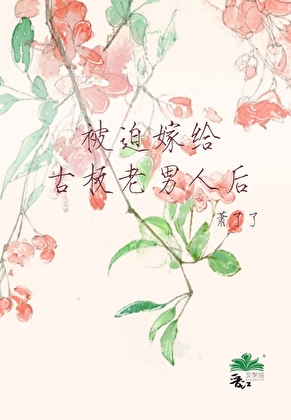 被迫嫁給古闆老男人後
