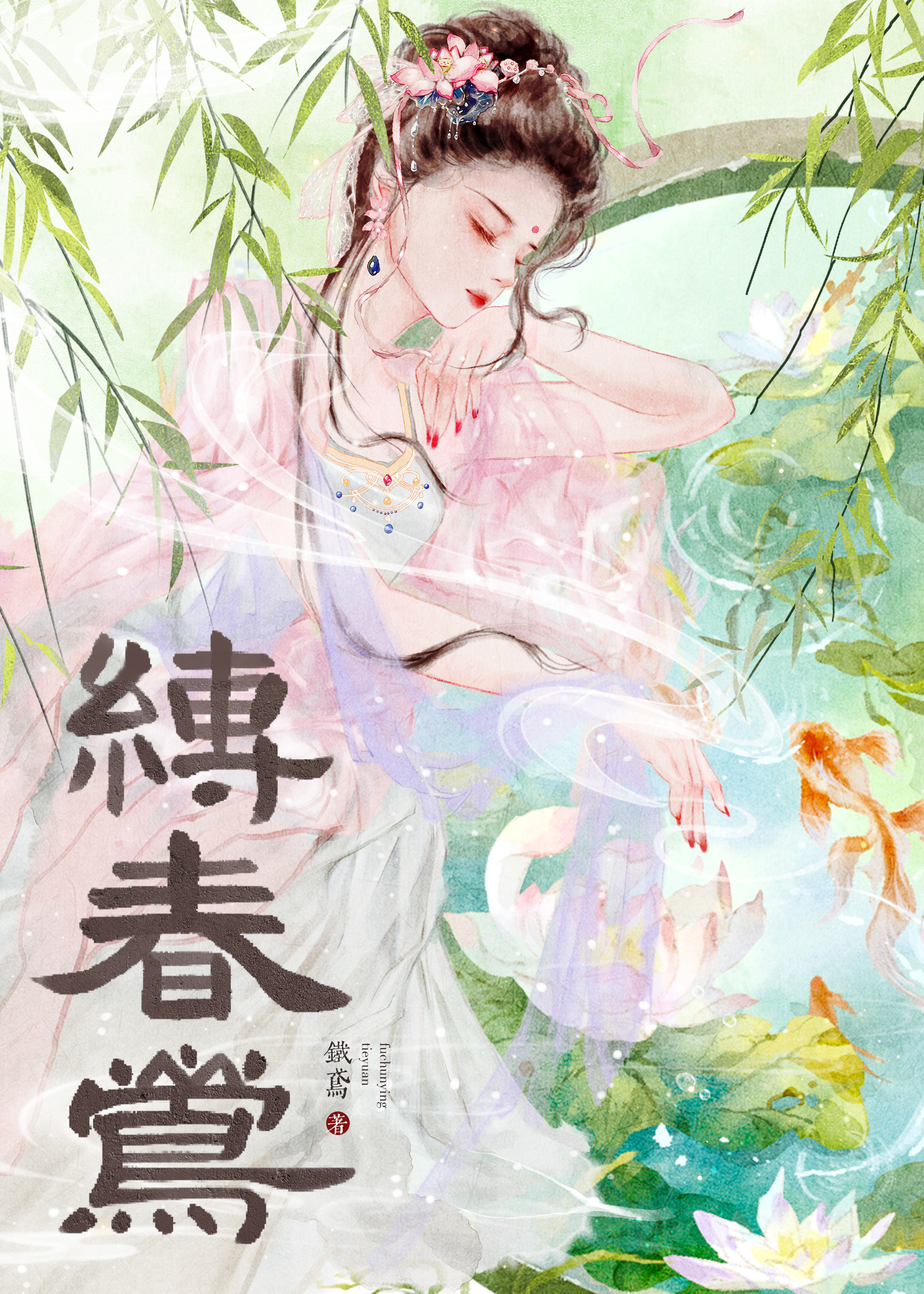 縛春莺