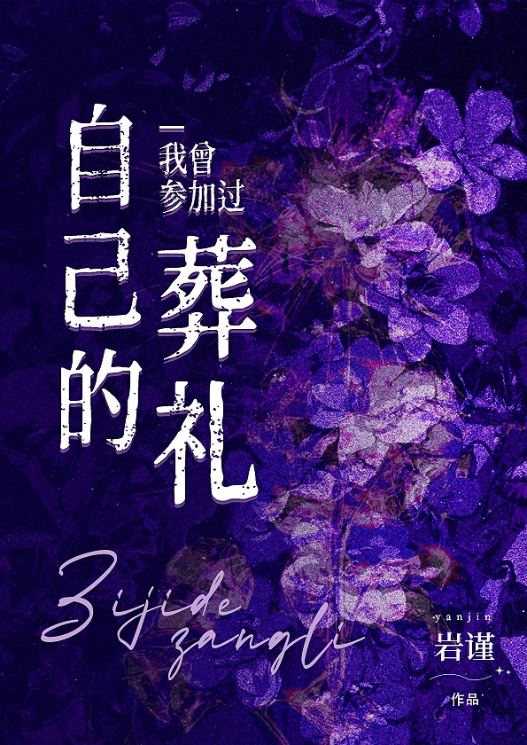 我曾參加過自己的葬禮[懸愛]
