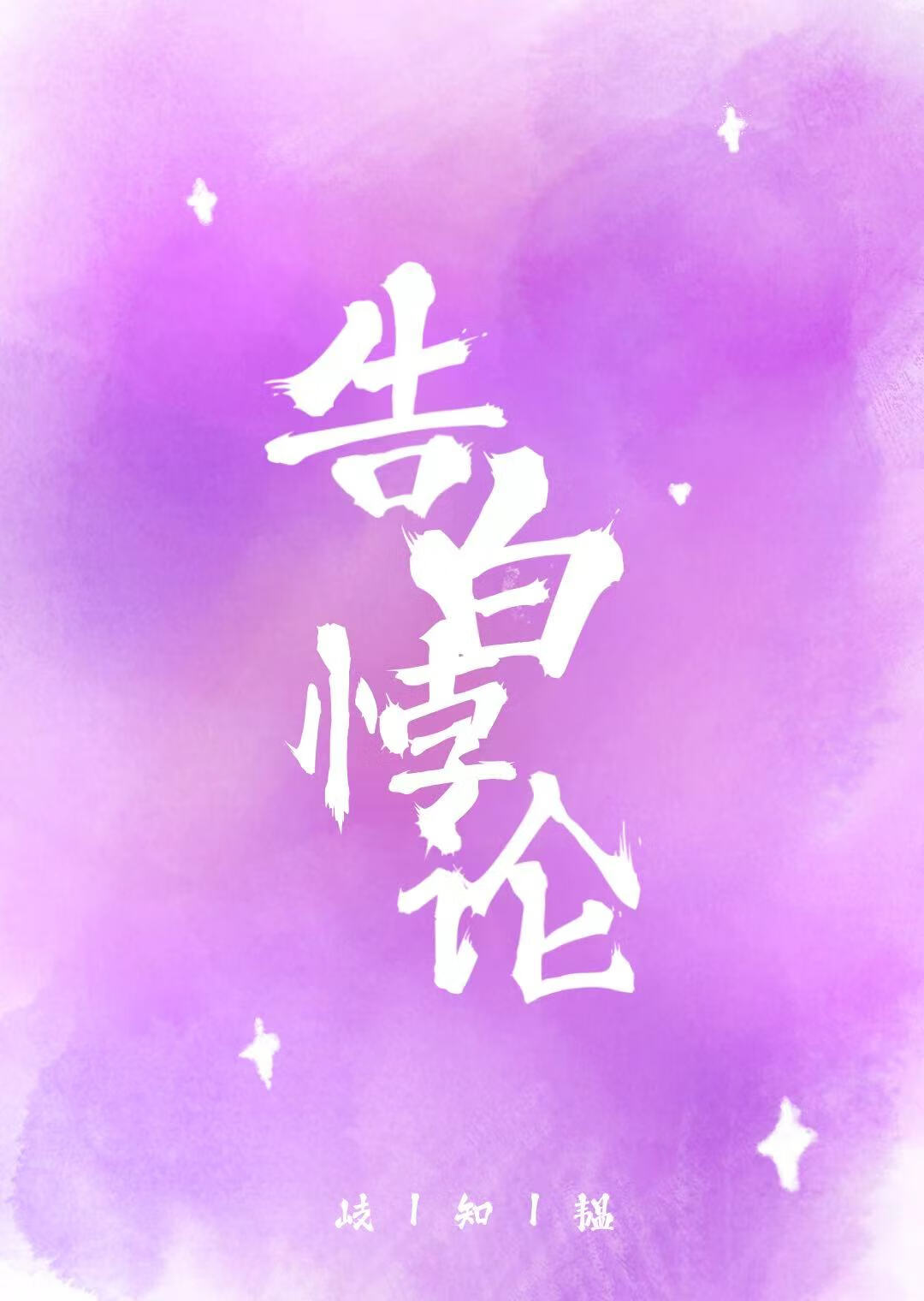 告白悖論[暗戀]