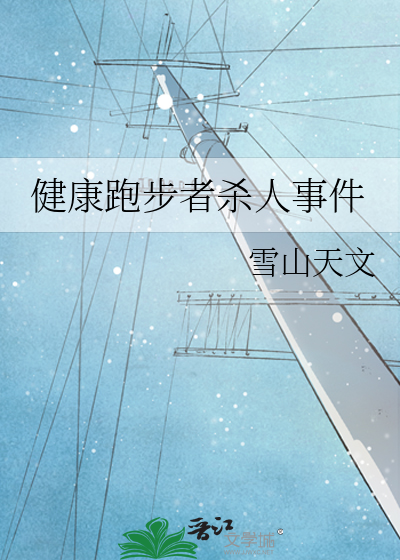 健康跑步者殺人事件