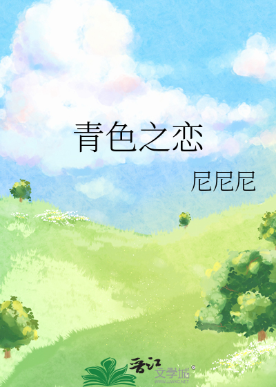 青色之戀