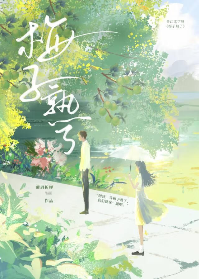 梅子熟了