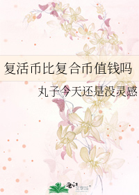 複活币比複合币值錢嗎