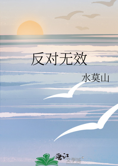 反對無效