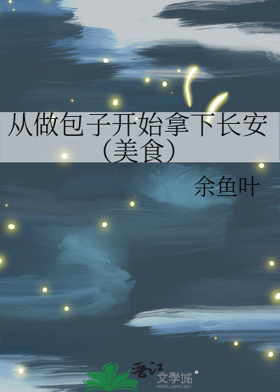 從做包子開始拿下長安（美食）