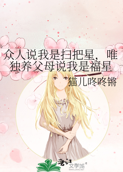 衆人說我是掃把星，唯獨養父母說我是福星