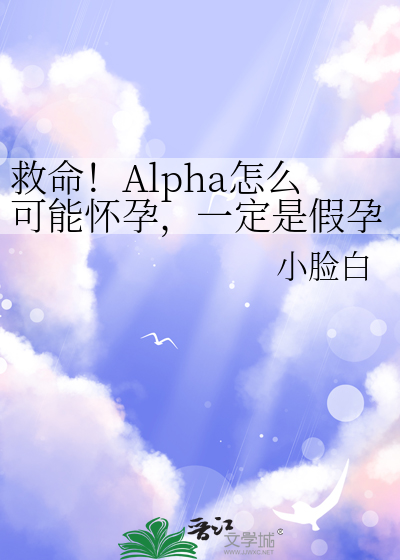 救命！Alpha怎麼可能懷孕，一定是假孕
