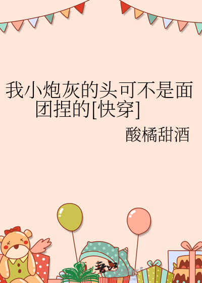 我小炮灰的頭可不是面團捏的[快穿]