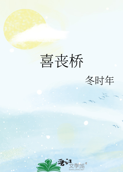喜喪橋
