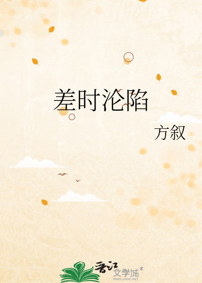 差時淪陷