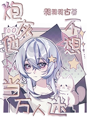 炮灰他不想當萬人迷