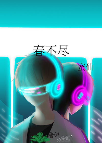 春不盡