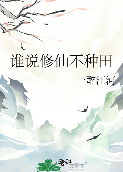 誰說修仙不種田