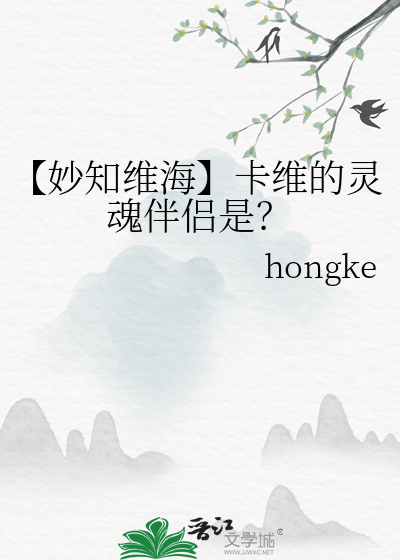 【妙知維海】卡維的靈魂伴侶是？