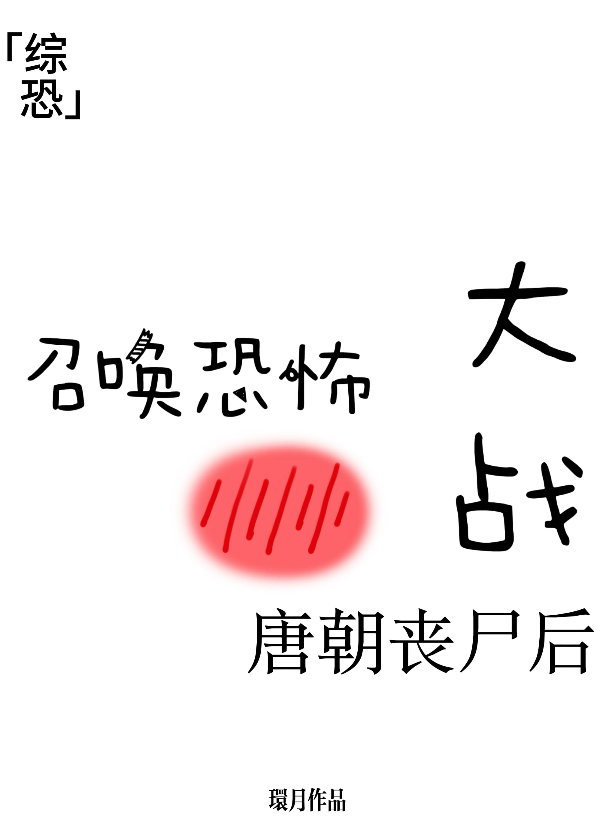 召喚鬼怪在唐朝大戰喪屍