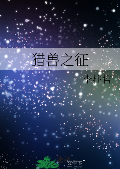 獵獸之征