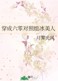 穿成六零對照組冰美人