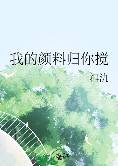 我的顔料歸你攪