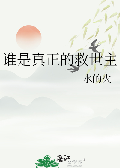 誰是真正的救世主