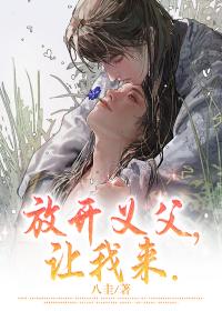 放開義父，讓我來