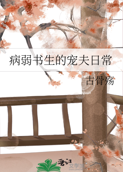 病弱書生的寵夫日常