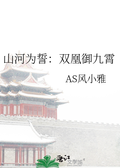 山河為誓：雙凰禦九霄