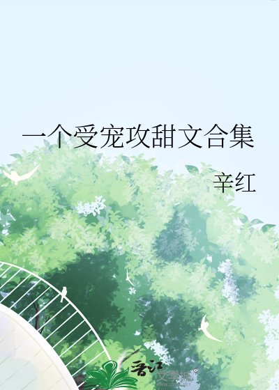 一個受寵攻甜文合集