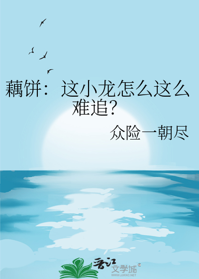 藕餅：這小龍怎麼這麼難追？