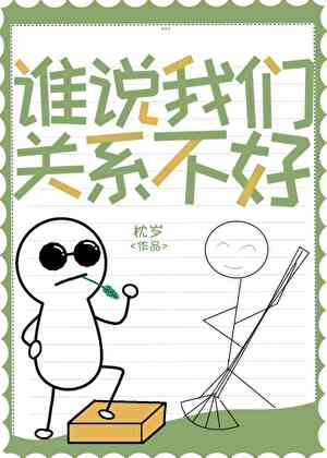 誰說我們關系不好