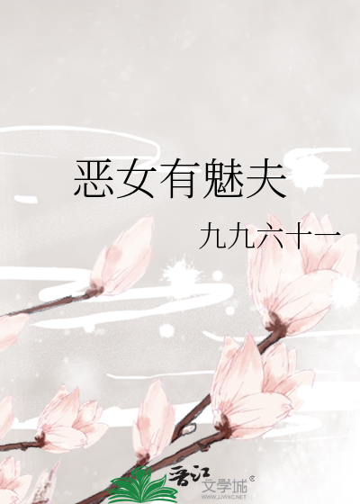 惡女有魅夫