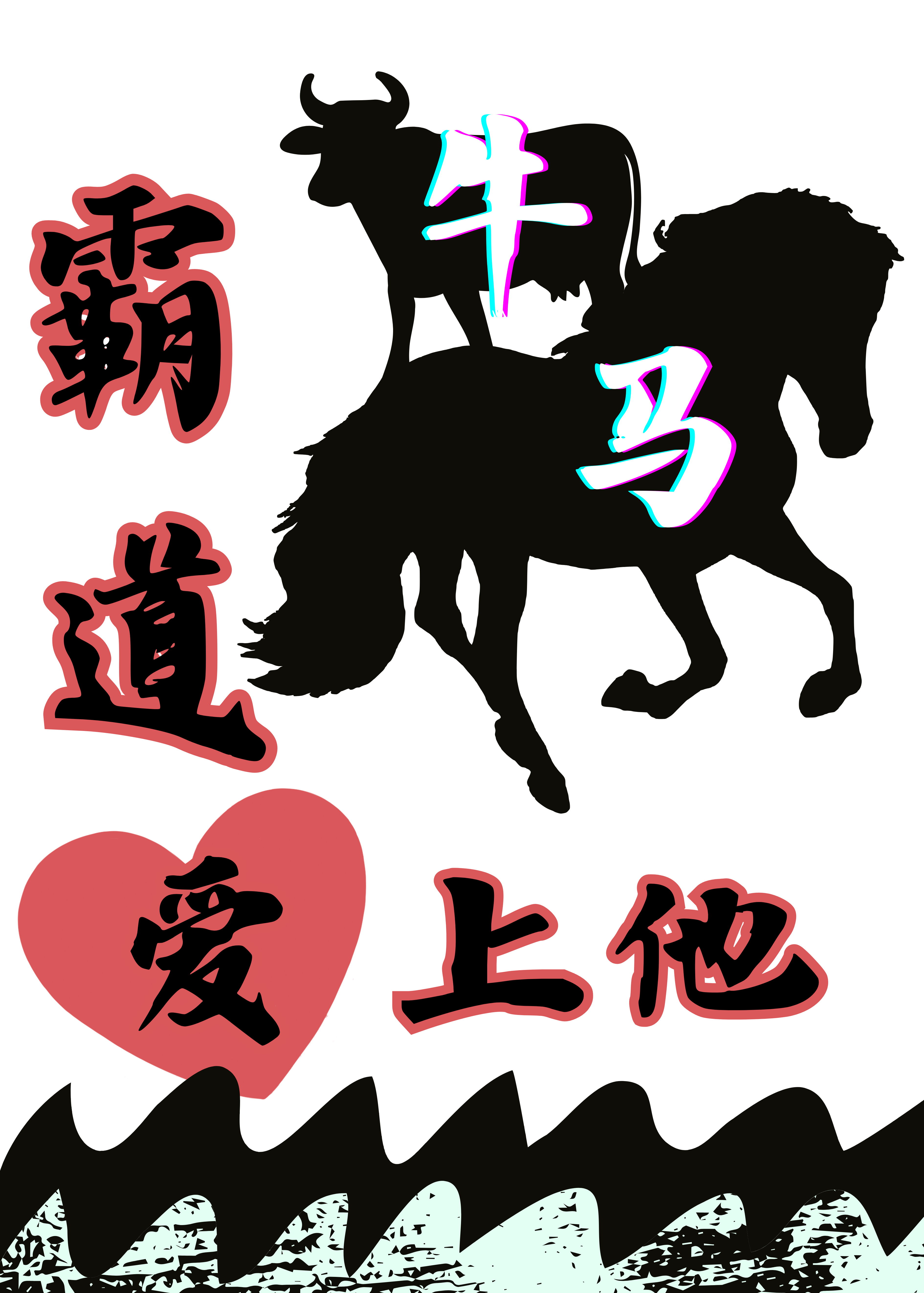 霸道牛馬愛上他