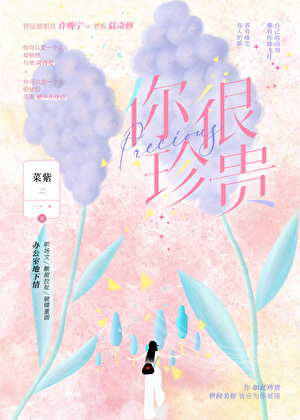 你很珍貴