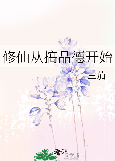 修仙從搞品德開始