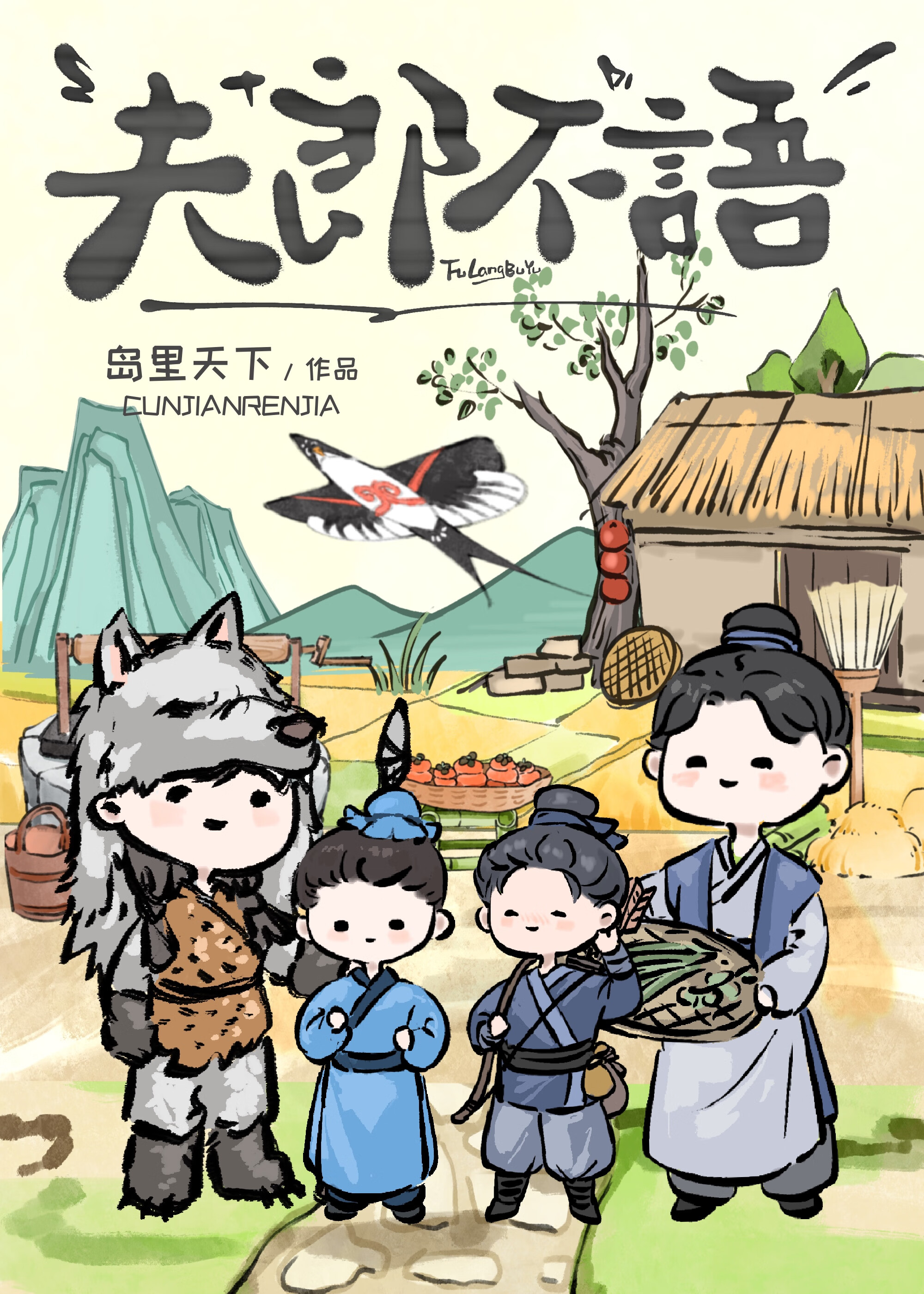 夫郎不語