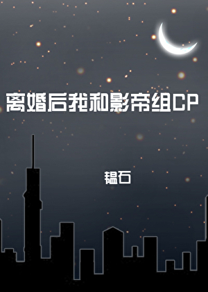 離婚後我和影帝組CP